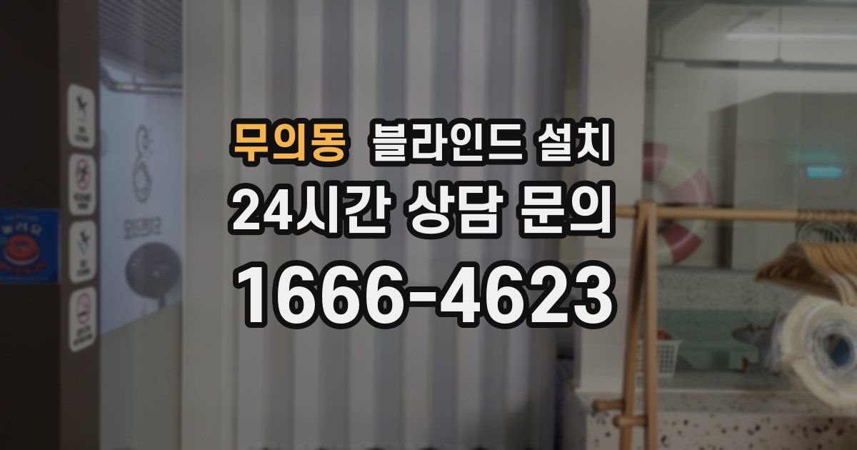 무의동 블라인드 설치