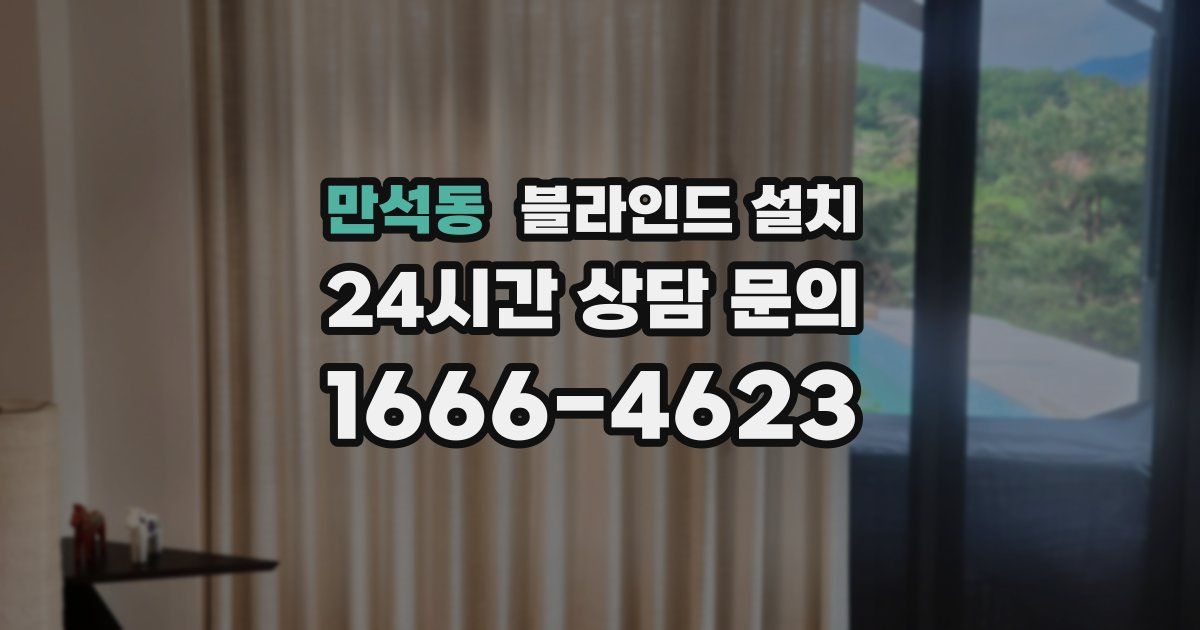 만석동 블라인드 설치