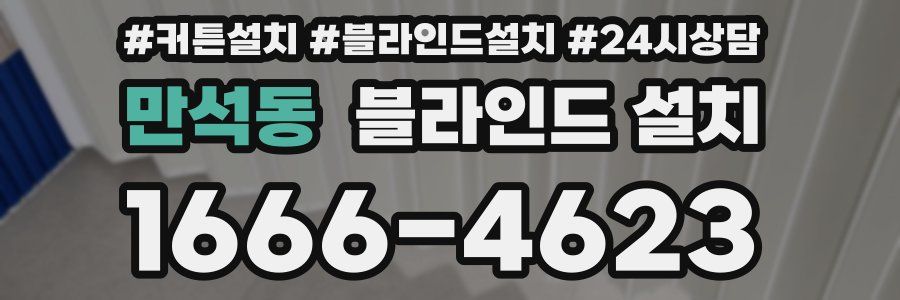 만석동 블라인드 설치