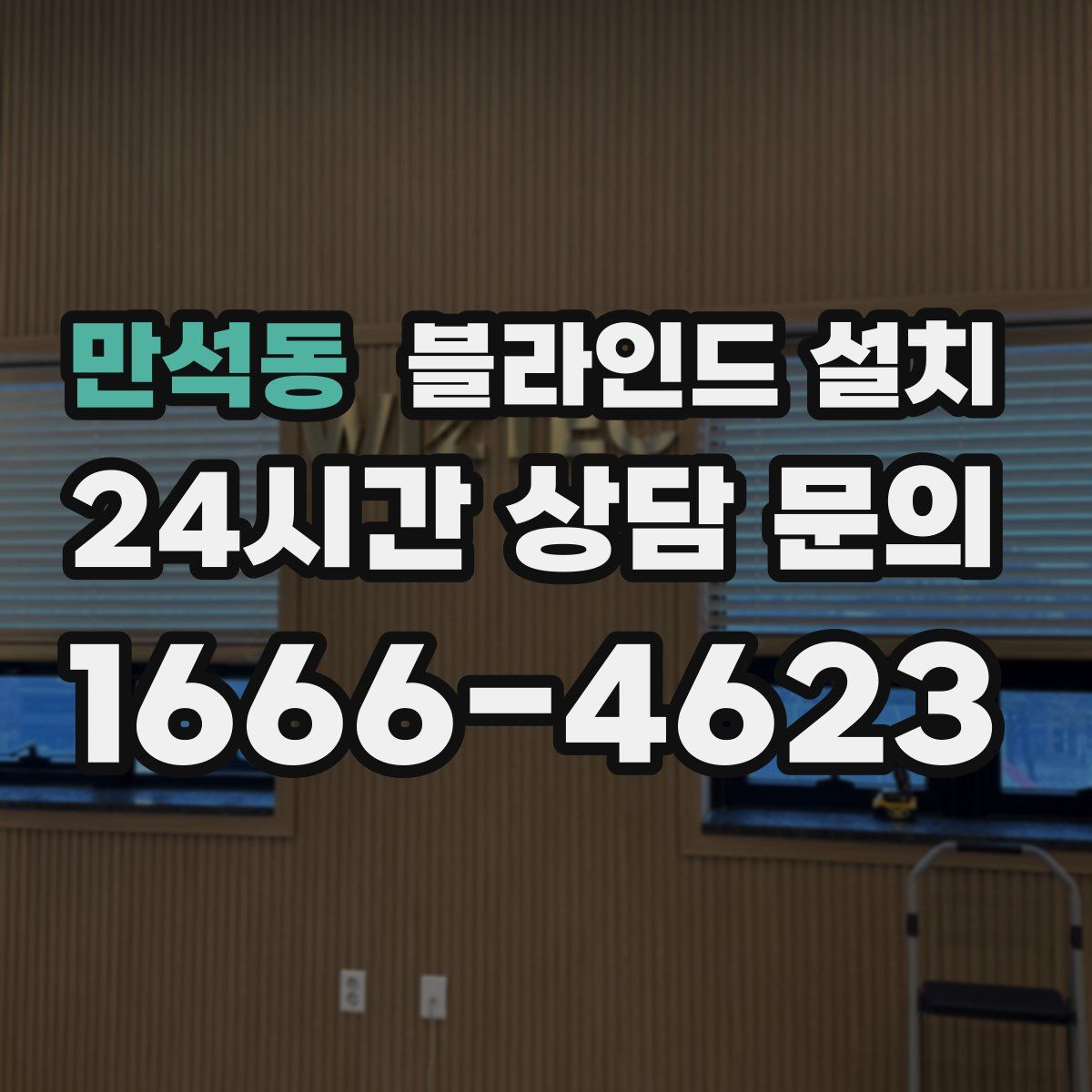 만석동 블라인드 설치