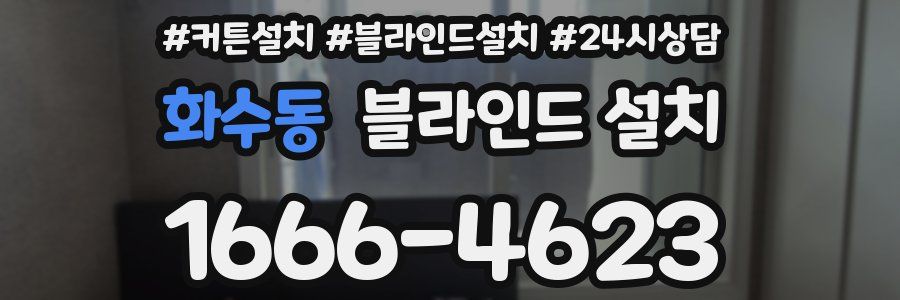 화수동 블라인드 설치