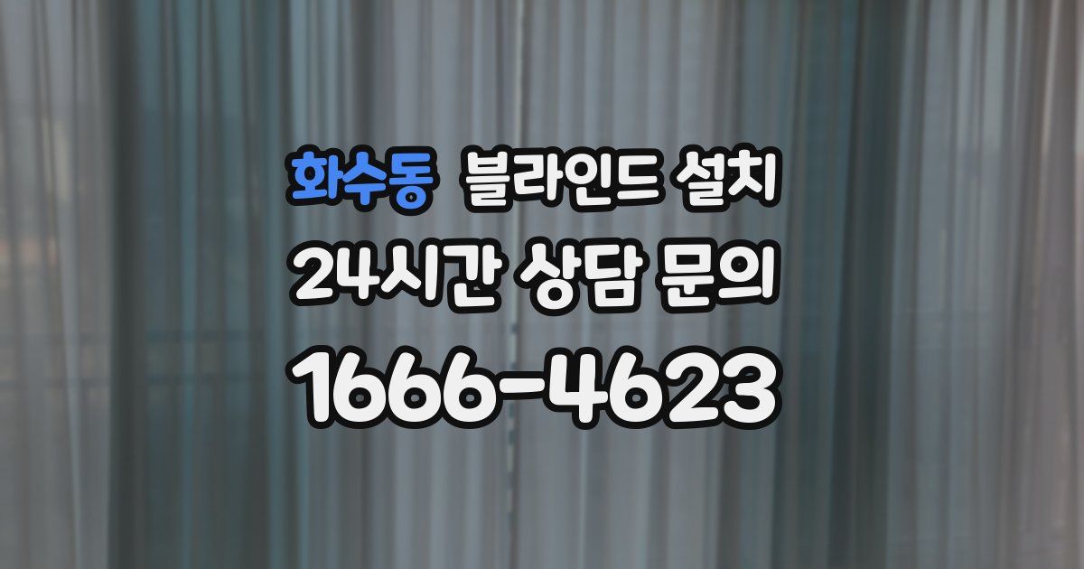 화수동 블라인드 설치