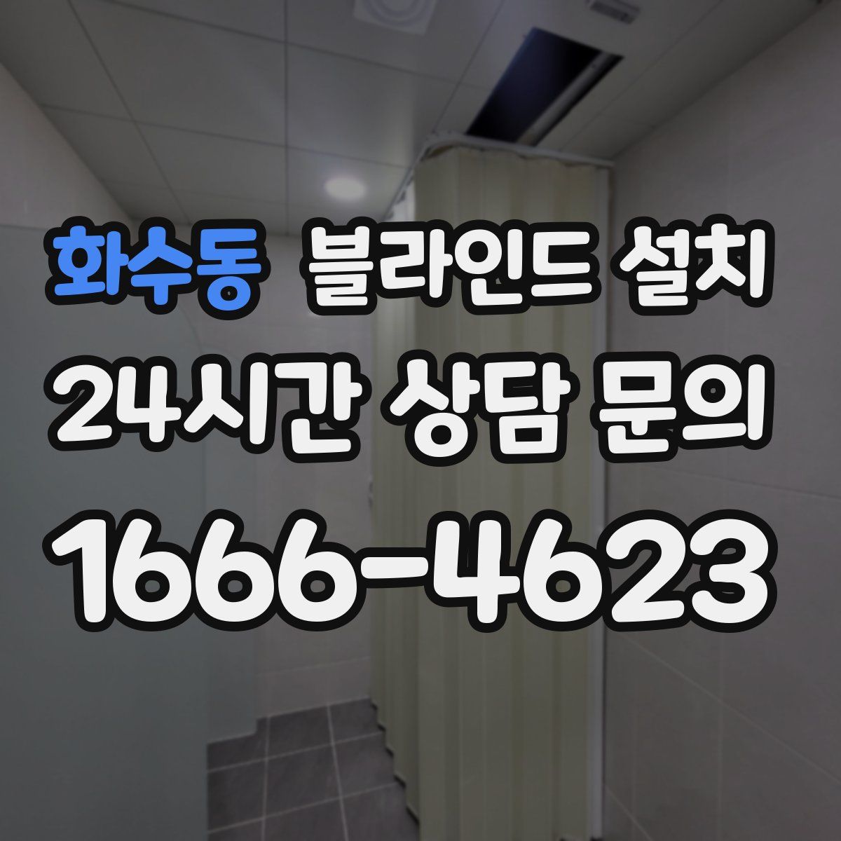 화수동 블라인드 설치