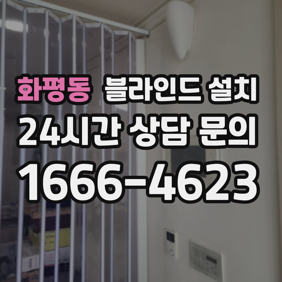 화평동 블라인드 설치