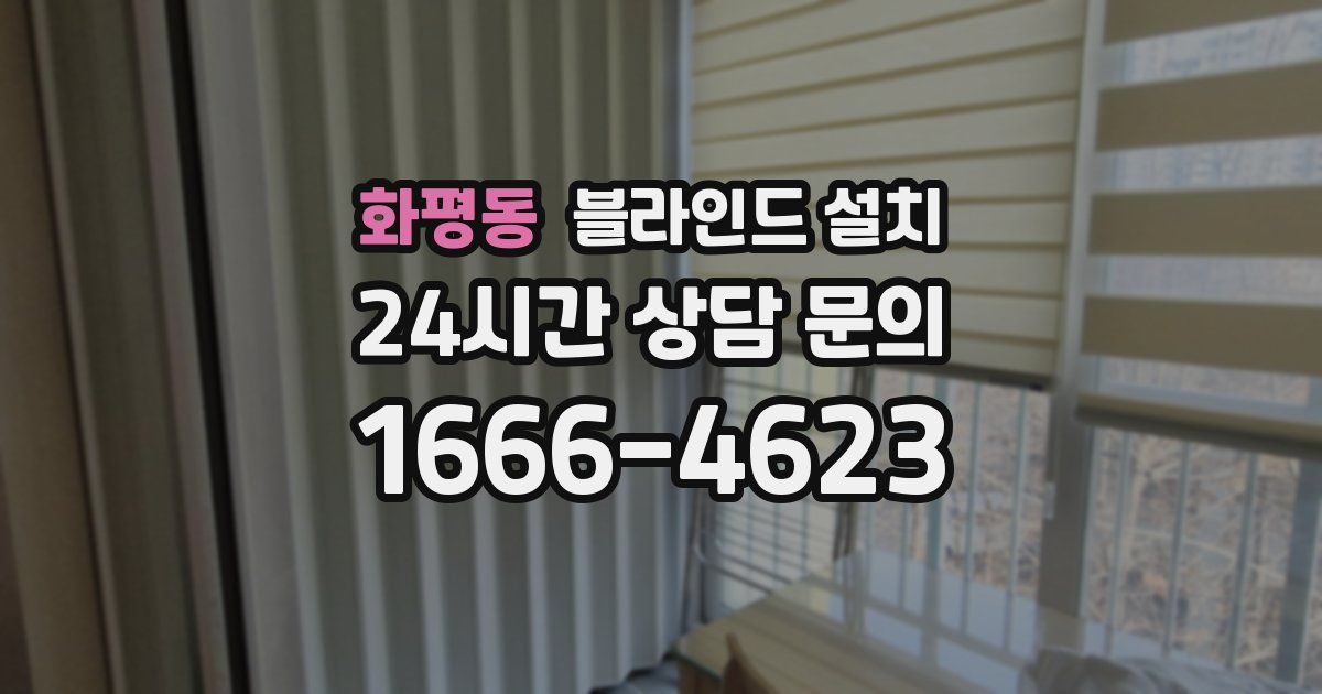 화평동 블라인드 설치