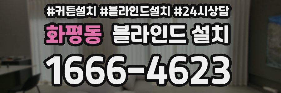 화평동 블라인드 설치