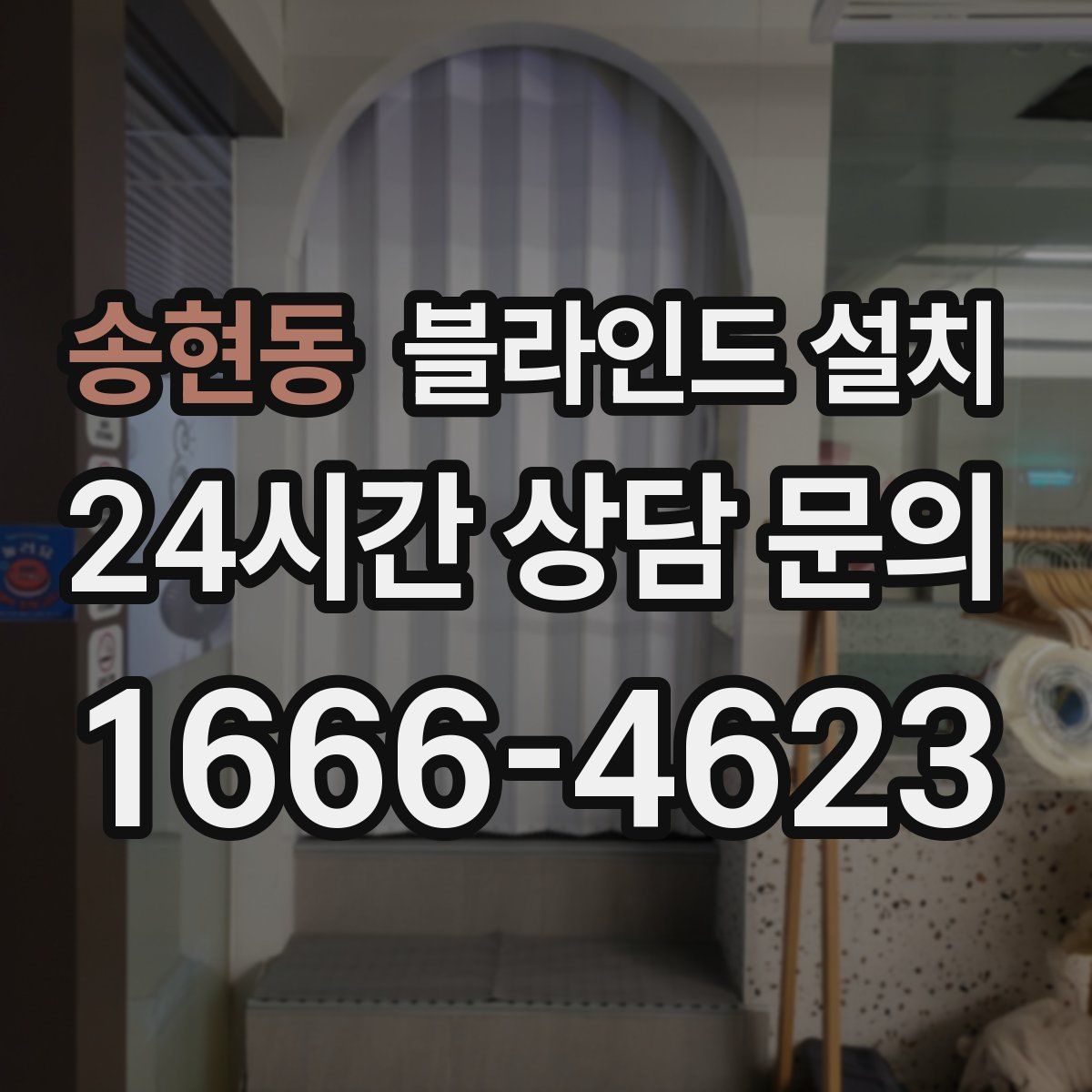 송현동 블라인드 설치