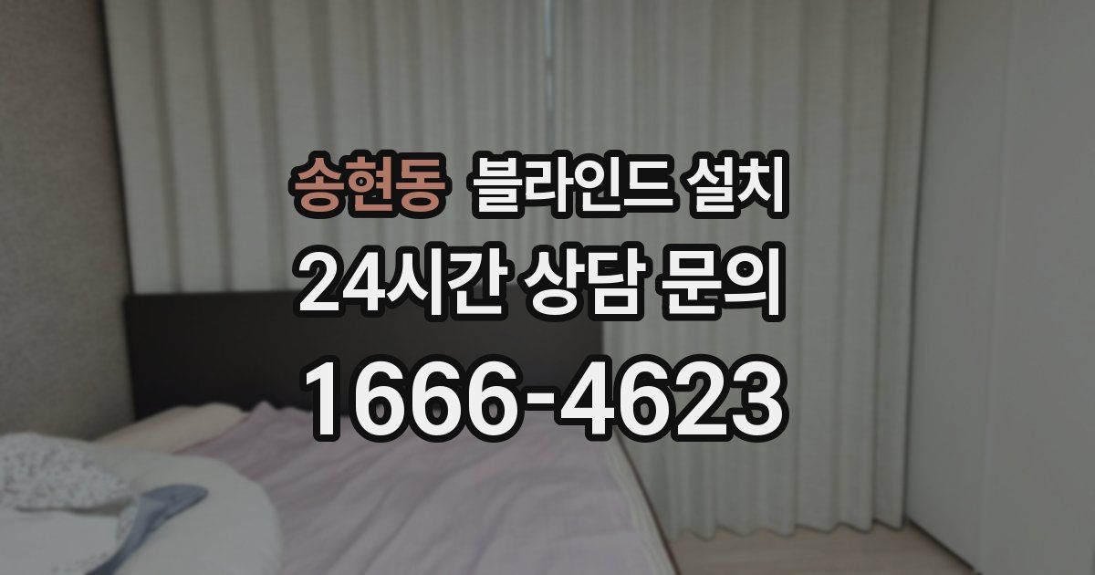 송현동 블라인드 설치