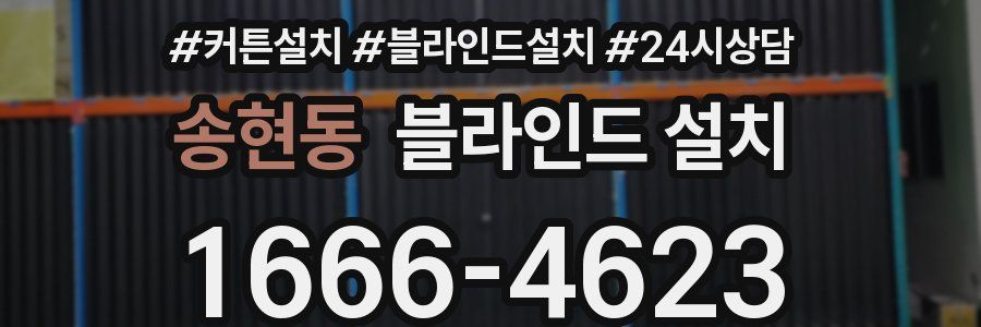 송현동 블라인드 설치