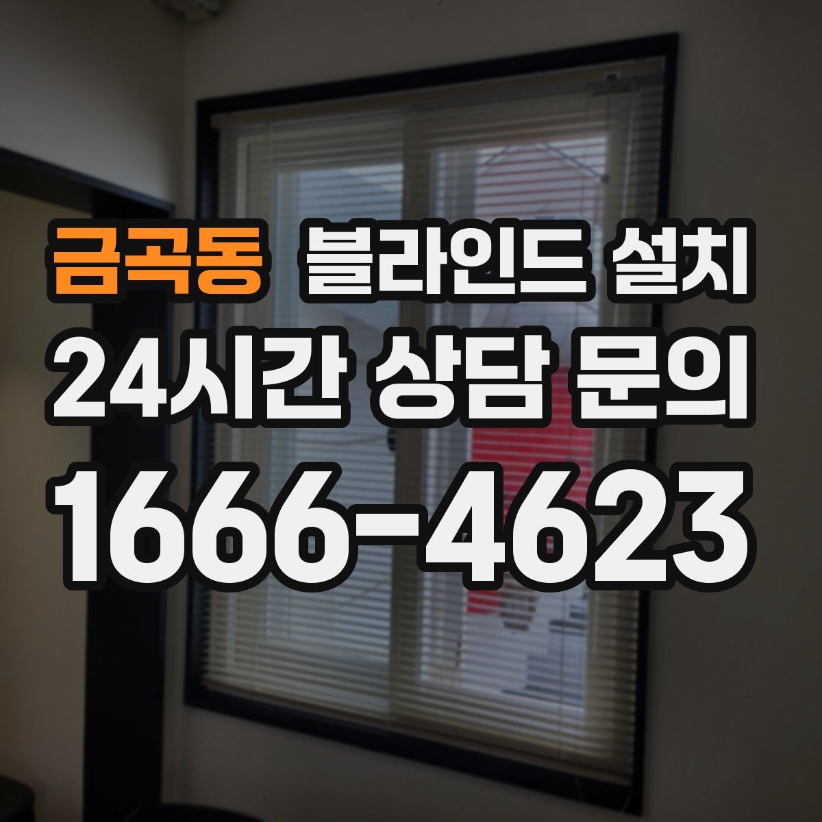 금곡동 블라인드 설치