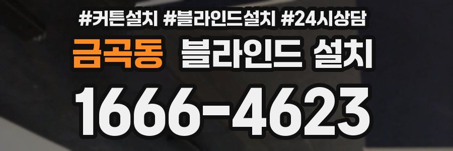 금곡동 블라인드 설치