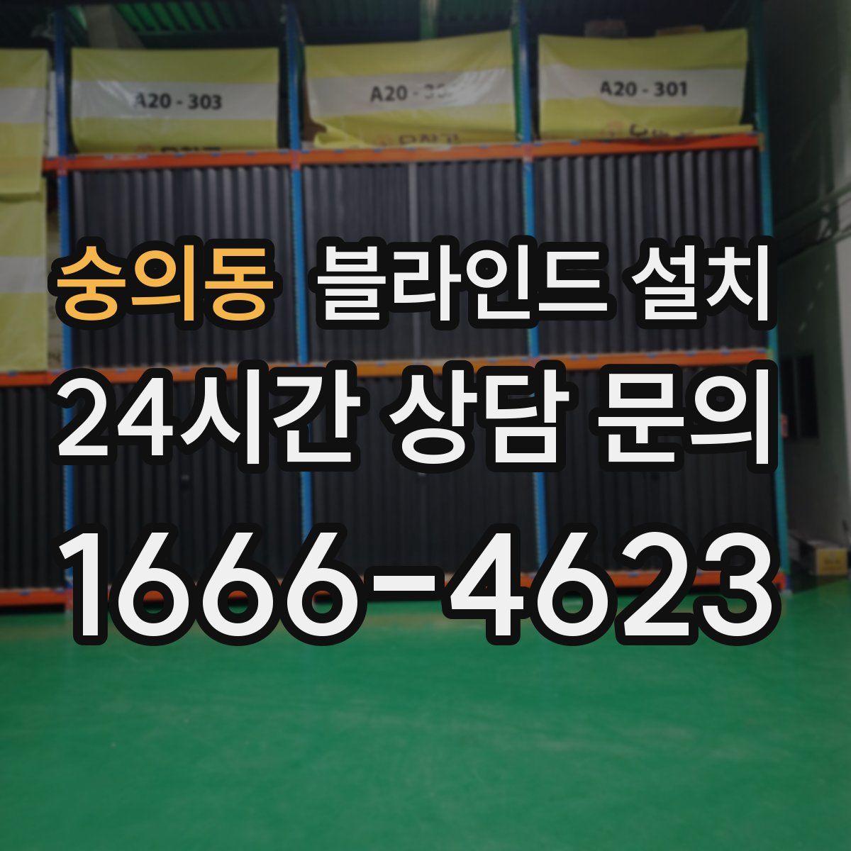 숭의동 블라인드 설치