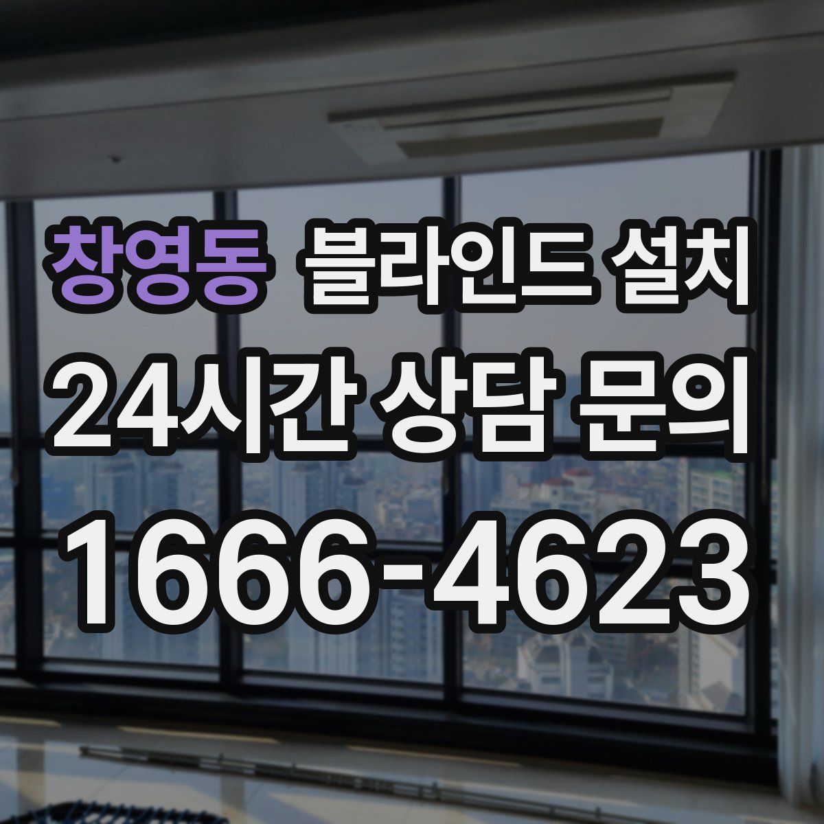 창영동 블라인드 설치