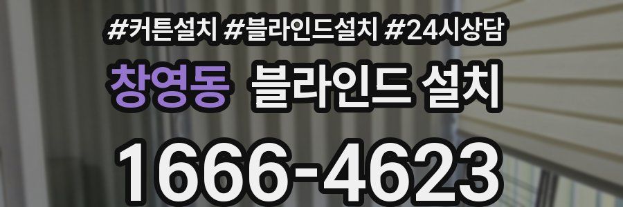 창영동 블라인드 설치