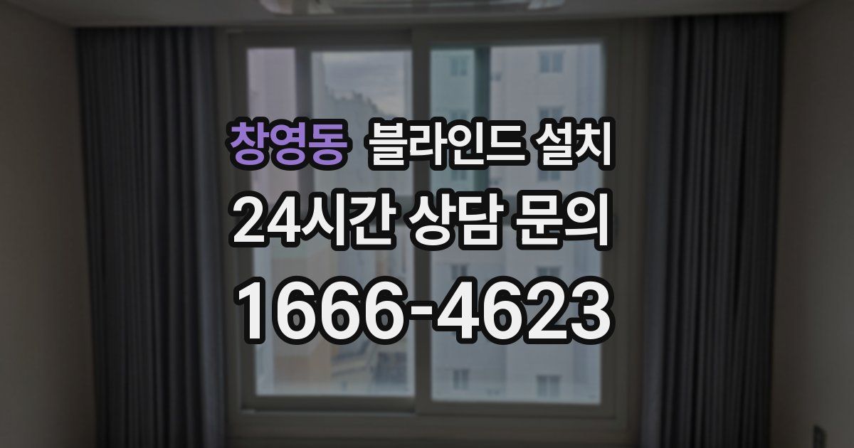 창영동 블라인드 설치
