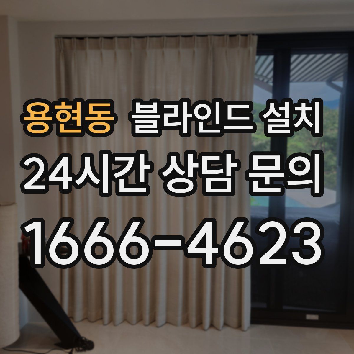 용현동 블라인드 설치