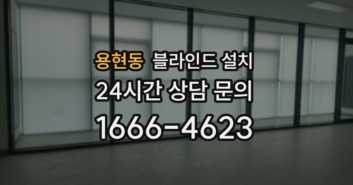 용현동 블라인드 설치