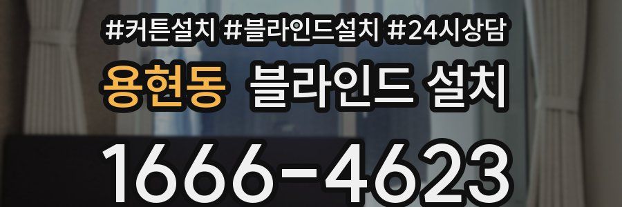 용현동 블라인드 설치