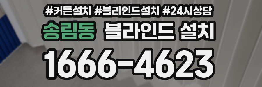 송림동 블라인드 설치