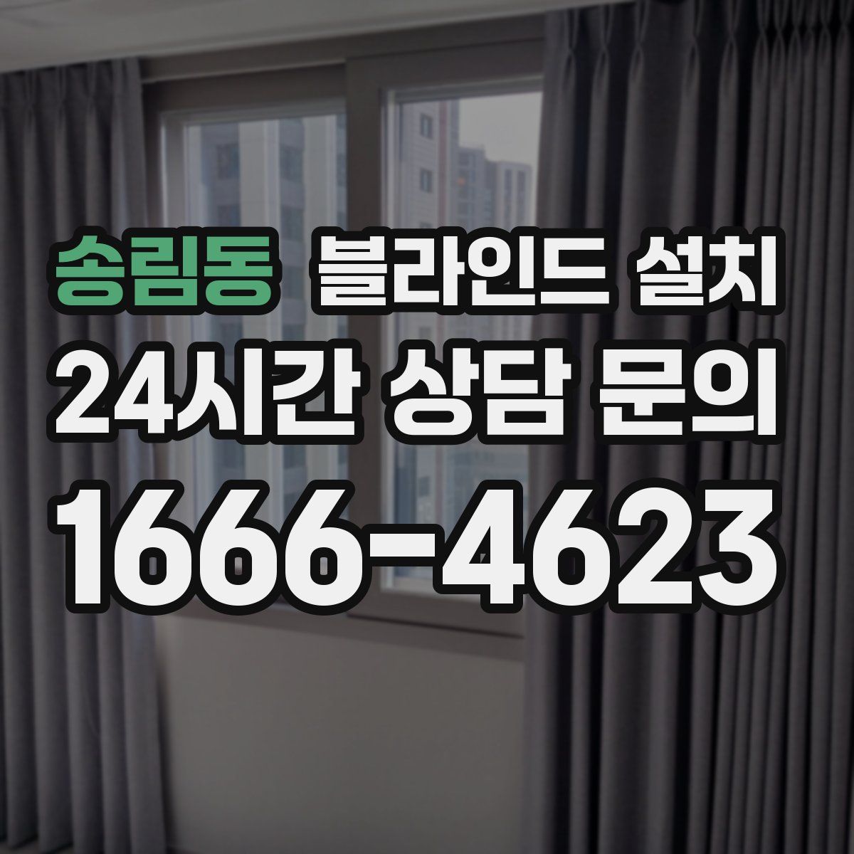 송림동 블라인드 설치