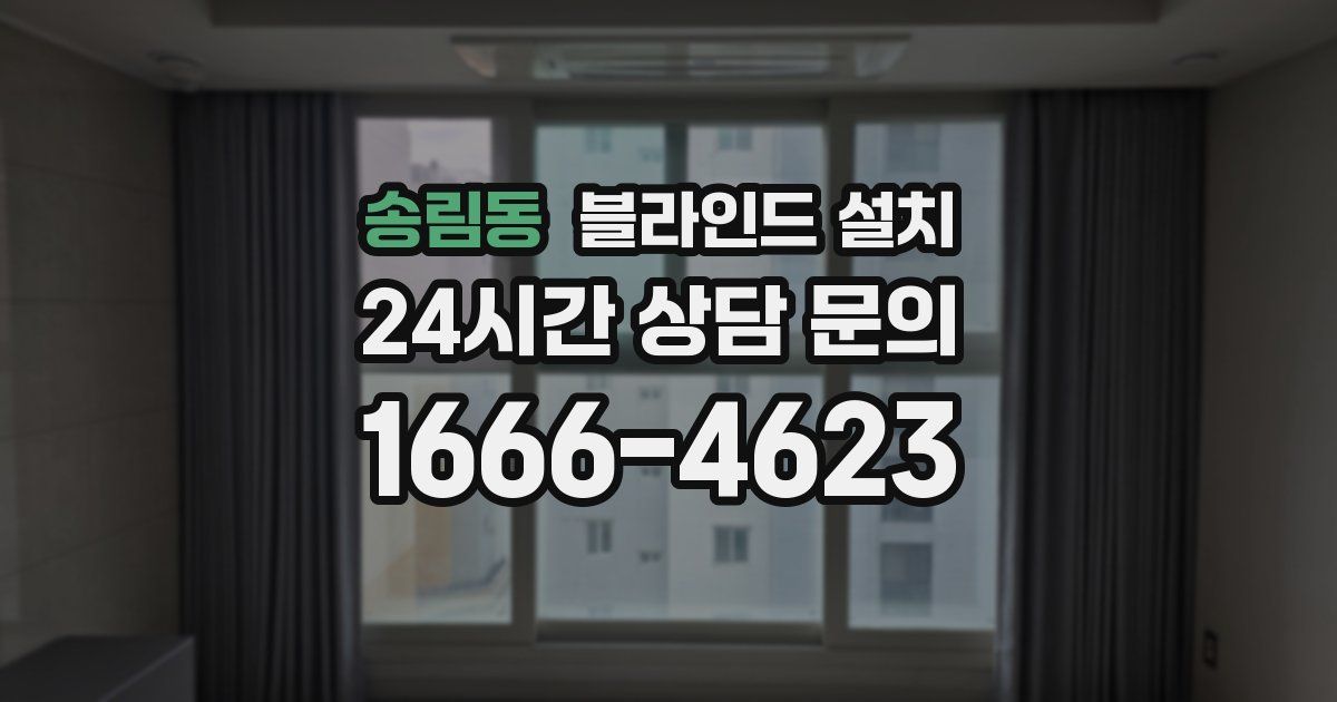 송림동 블라인드 설치