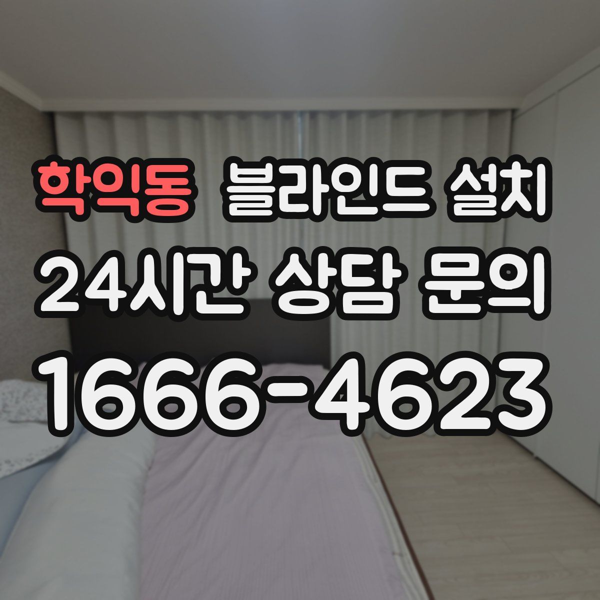학익동 블라인드 설치