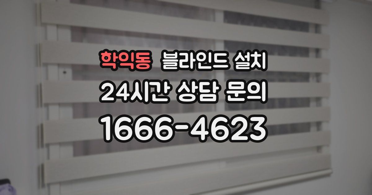 학익동 블라인드 설치