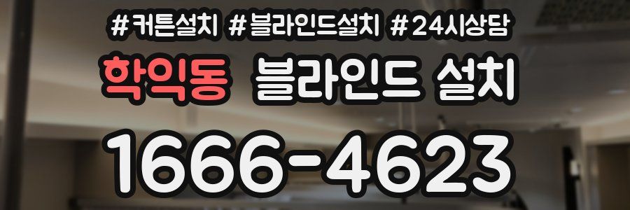 학익동 블라인드 설치