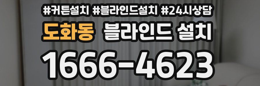 도화동 블라인드 설치