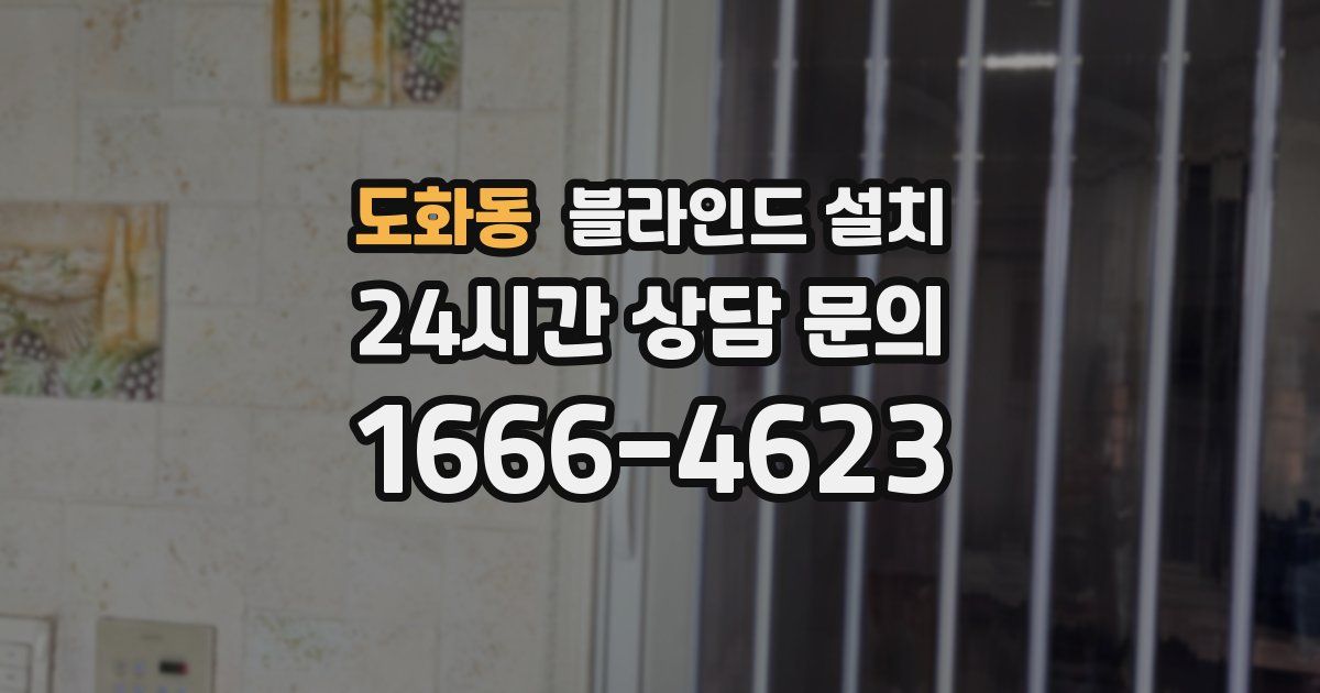 도화동 블라인드 설치