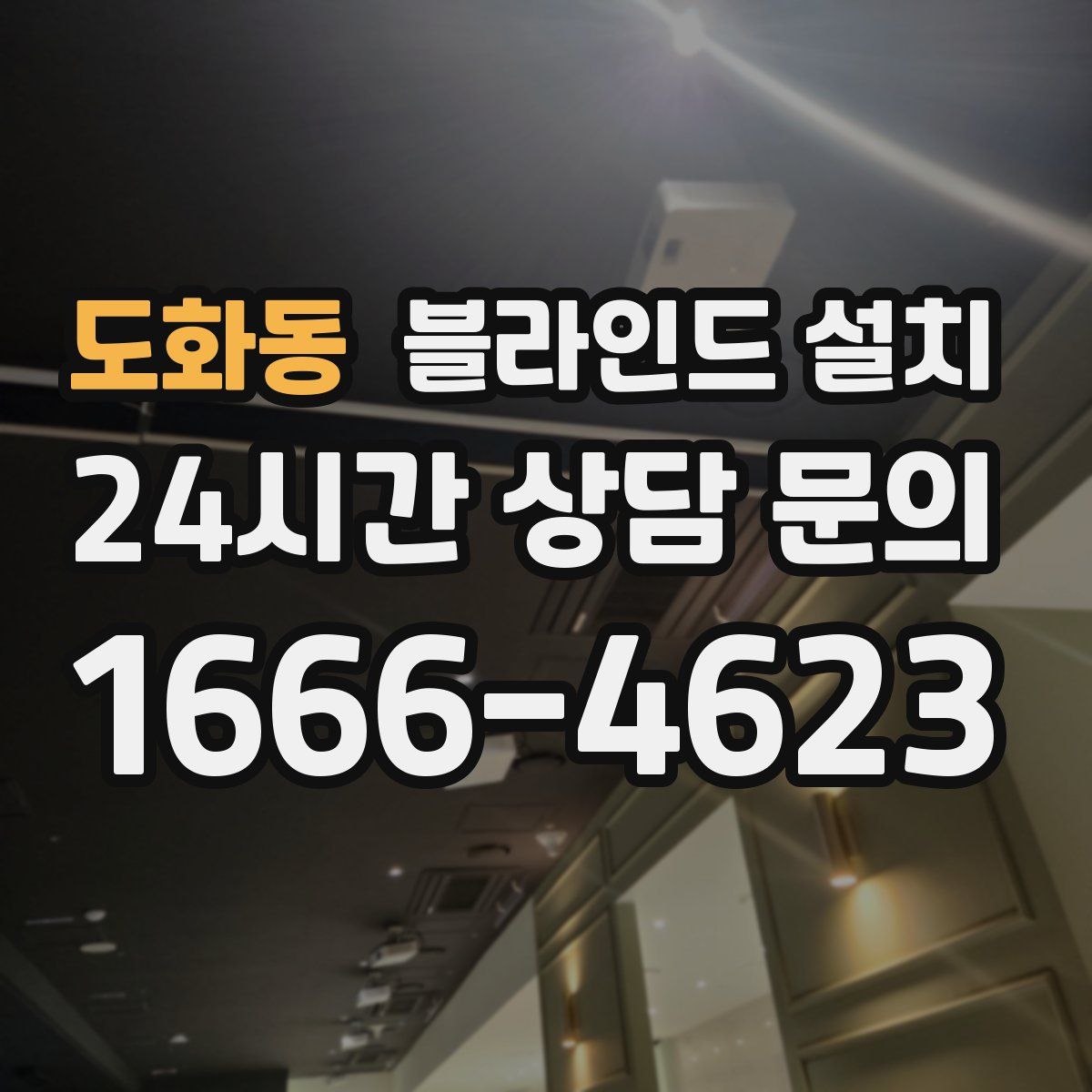 도화동 블라인드 설치