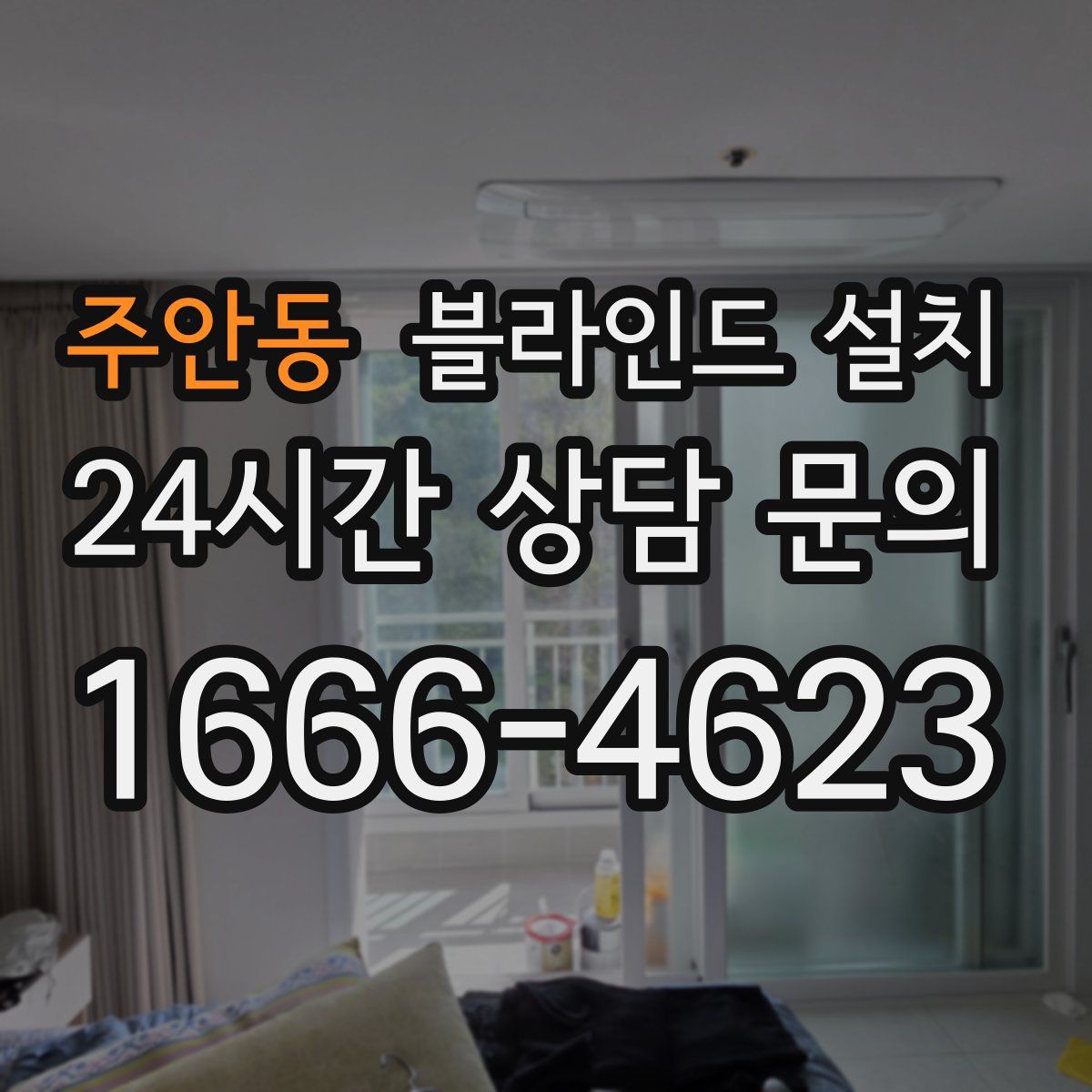 주안동 블라인드 설치
