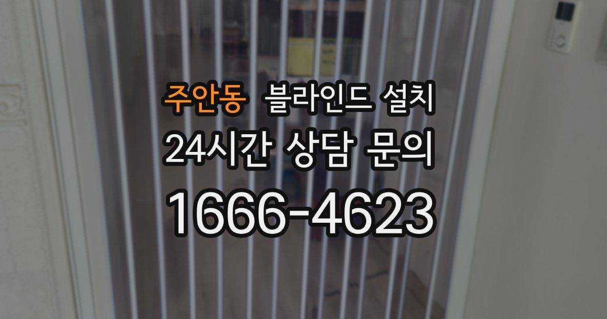 주안동 블라인드 설치