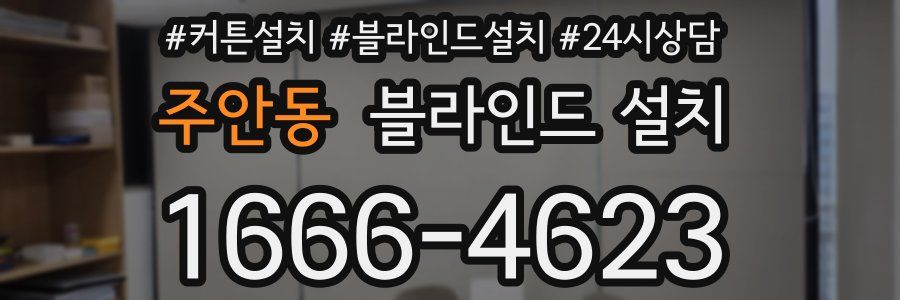 주안동 블라인드 설치