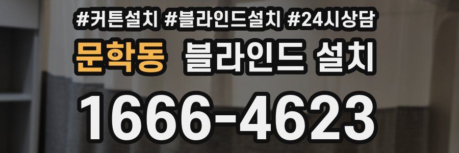 문학동 블라인드 설치