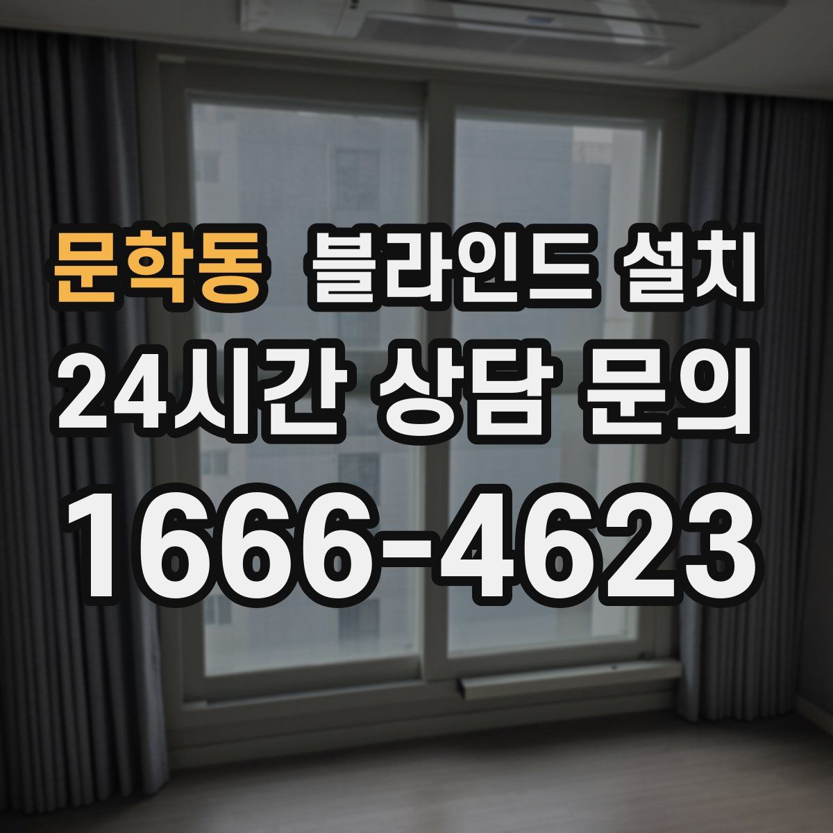 문학동 블라인드 설치