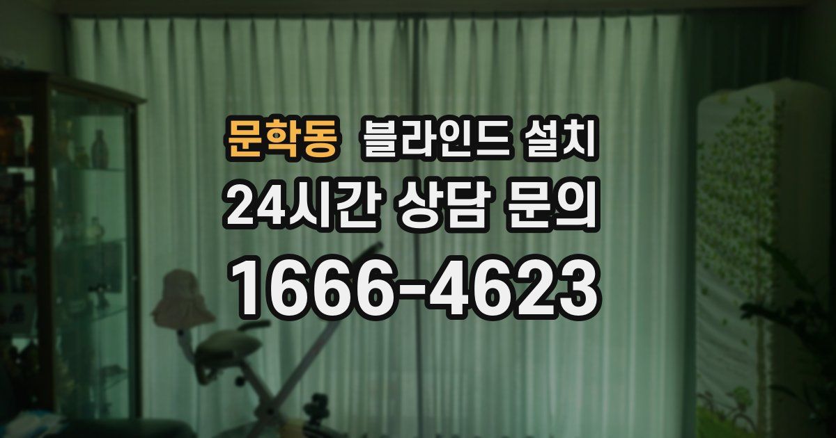 문학동 블라인드 설치