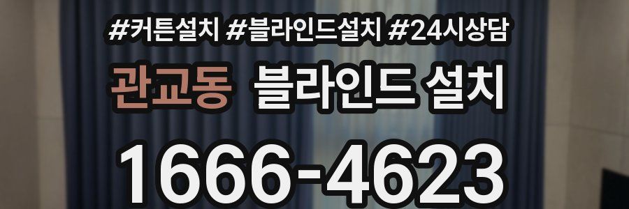 관교동 블라인드 설치
