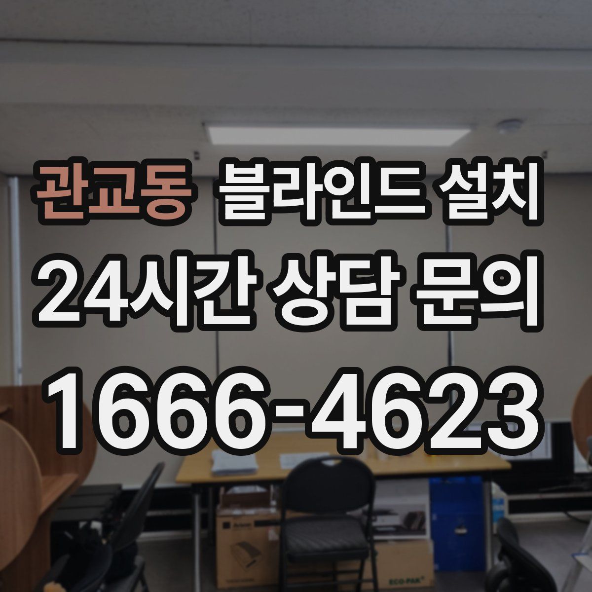 관교동 블라인드 설치