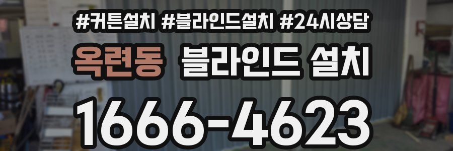 옥련동 블라인드 설치