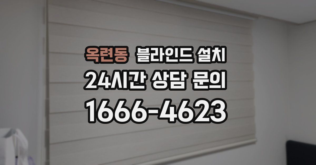 옥련동 블라인드 설치