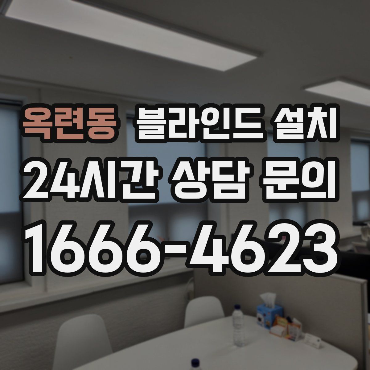 옥련동 블라인드 설치