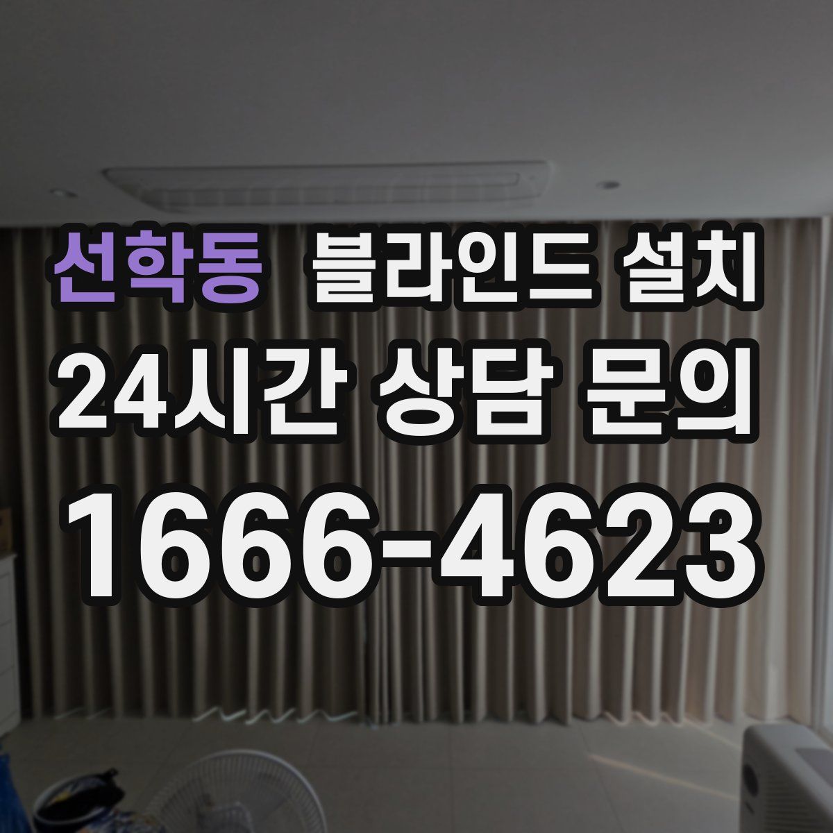 선학동 블라인드 설치