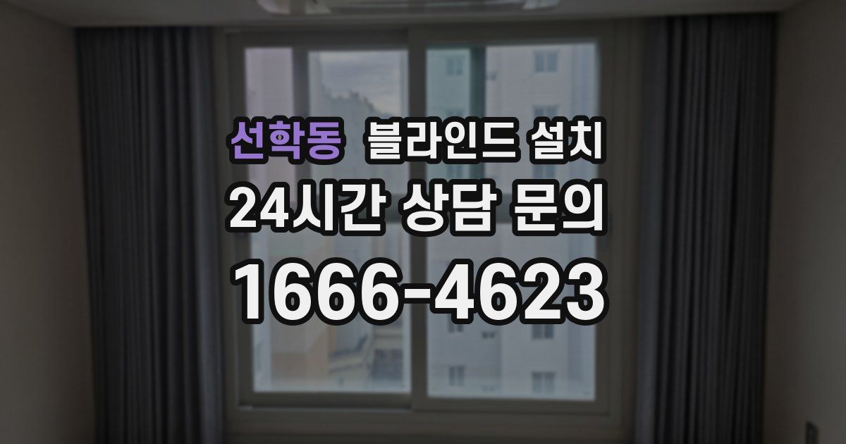 선학동 블라인드 설치