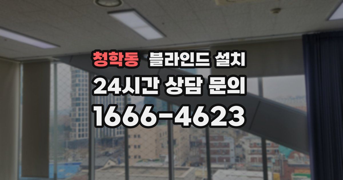청학동 블라인드 설치