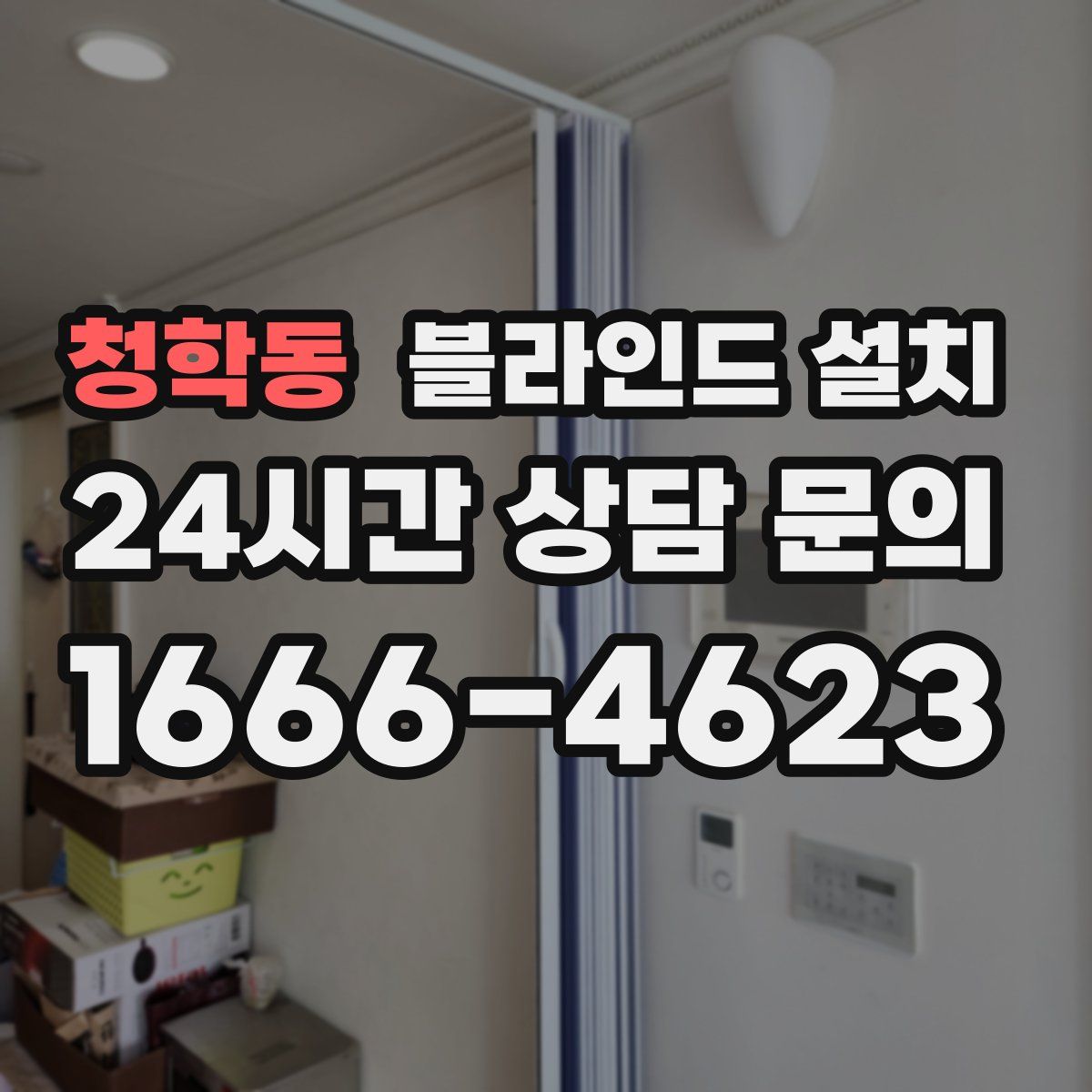 청학동 블라인드 설치