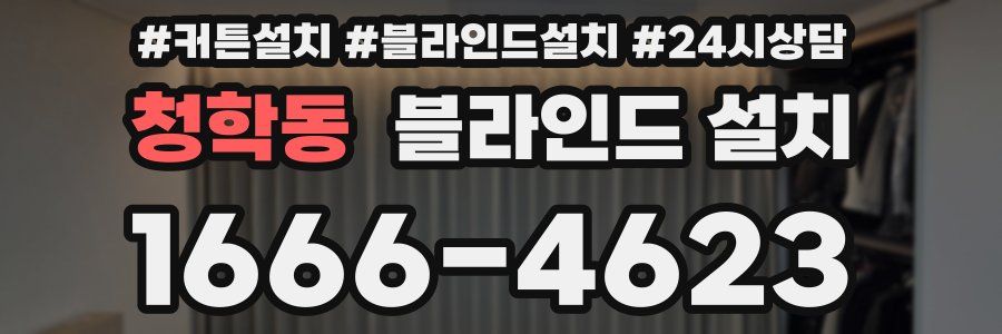 청학동 블라인드 설치