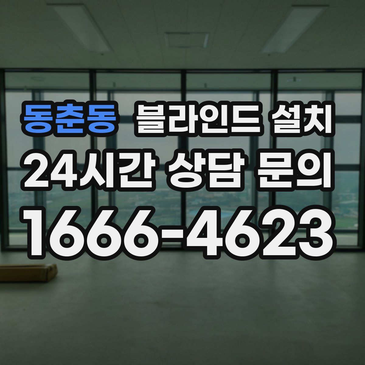 동춘동 블라인드 설치