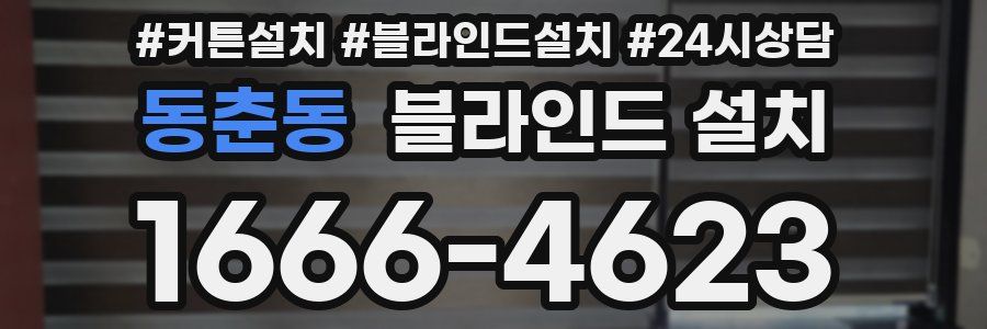 동춘동 블라인드 설치