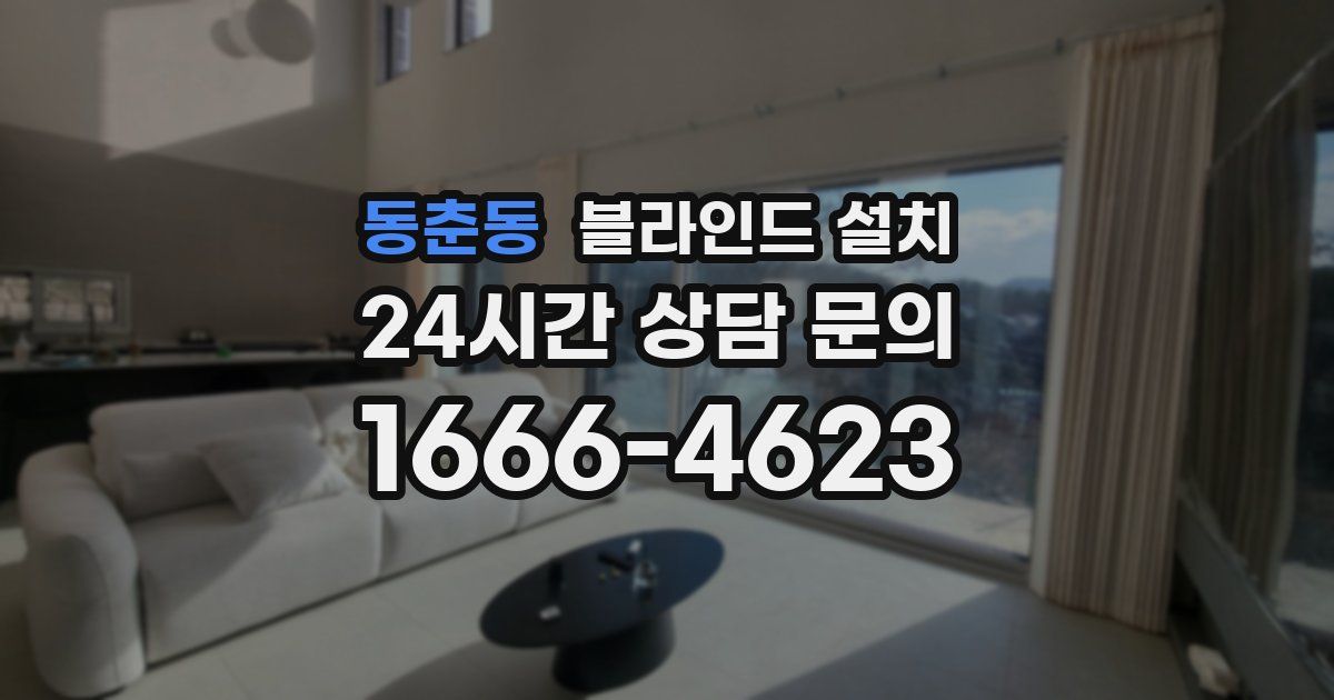 동춘동 블라인드 설치